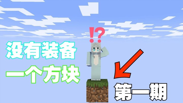 Minecraft: Sinh tồn trên đảo nổi chỉ với một khối! Tập 1