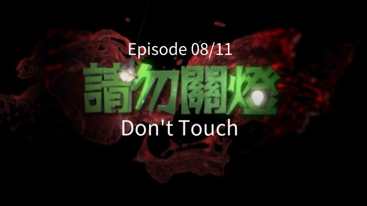 🇭🇰  請勿關燈  Don't Touch  2017  (S01 E08/11)