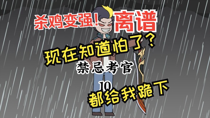 《禁忌考官》10