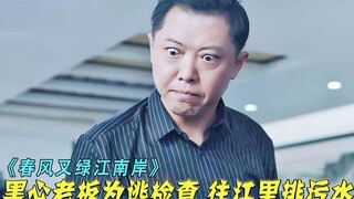 In order to save money, the unscrupulous boss took advantage of the heavy rain to discharge industri