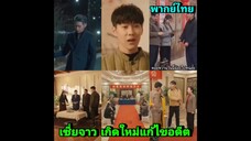 ซีรี่ย์จีน เซี่ยจาว เกิดใหม่แก้ไขอดีต พากย์ไทย|เต็มเรื่อง
