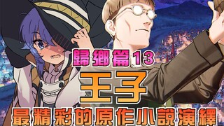 【无职转生-剧情讲解】第15期：归乡篇-王子~欠揍王子谋划豢养洛琪希 绅士二人组缔结师徒良缘