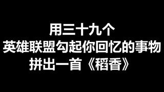 用三十九个英雄联盟勾起你回忆的事物拼出一首《稻香》