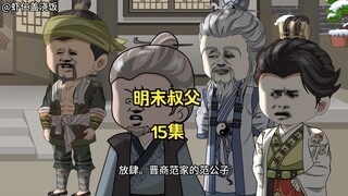 明末叔父15：晋商范家找上门！