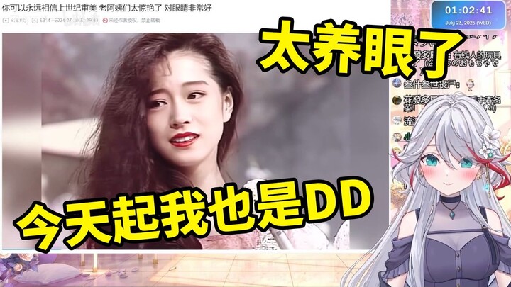 日本天然小姐姐赞不绝口地看《你可以永远相信上世纪审美 老阿姨们太惊艳了 对眼睛非常好》