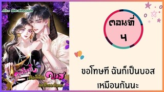 ขอโทษที ฉันก็เป็นบอสเหมือนกันนะ ตอนที่ 4