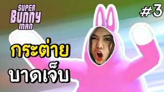 กระต่ายบาดเจ็บ - super bunny man #3