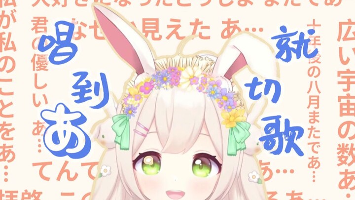 唱到あ就切歌