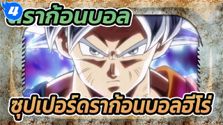 ดราก้อนบอล | ซุปเปอร์ดราก้อนบอลฮีโร่ ตอนที่ 6 :  สัญชาตญาณพิเศษ_4