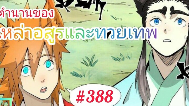 มังงะจีนพากย์ไทย ตำนานของเหล่าอสูรและทวยเทพ ตอนที่ 388 วูหยาซี ปะทะ กองกำลังของหลงเทียนหมิง !!!
