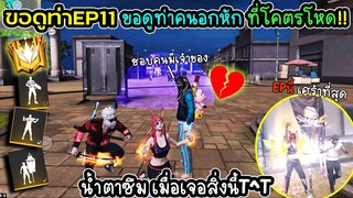 ขอดูท่าEP11 ขอดูท่าคนอกหัก น้ำตาเกือบไหลไม่น่าถามน้องเลย!!?