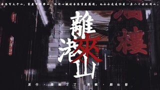 【文轩/祺鑫】离港来山（微电影向）