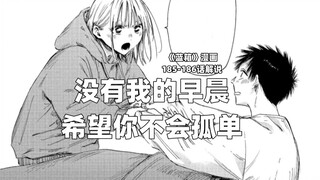 “没有我的早晨希望你不会孤单！”--《蓝箱》185-186话解说