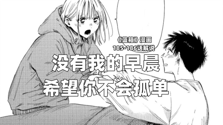 “没有我的早晨希望你不会孤单！”--《蓝箱》185-186话解说
