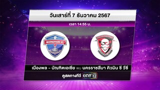 การแข่งขัน Volleyball Thailand League 2024 - 2025 ประเภททีมชาย | 7 ธ.ค. 67 | one31