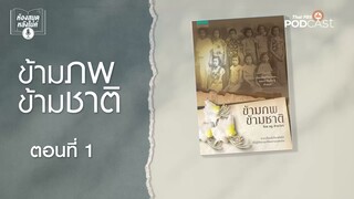 ข้ามภพข้ามชาติ EP1 ห้องสมุดหลังไมค์