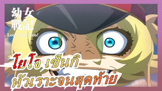 [โยโจ เซ็นกิ] หัวเราะจนสุดท้าย