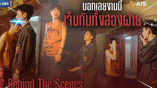Behind The Scenes บอกเลยงานนี้ เจ็บกันทั้งสองฝ่าย NOT ME เขาไม่ใช่ผม