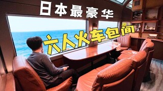 沉浸式旅行：一个人住日本豪华6人火车包间是什么体验？