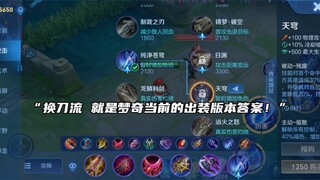 "Phiên bản khắc họa trang phục của Mạnh Kỳ mùa S34 trả lời xe tăng đâm dao chuyển đổi dòng chảy"