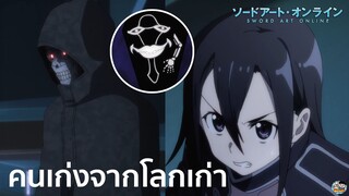 Sword Art Online - คนเก่งจากโลกเก่า