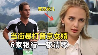 Apa akibatnya jika seseorang menghajar menantu Putin di Rusia? Miliarder kehilangan seluruh uang di 