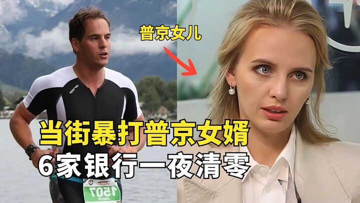 Đánh bầm dập con rể Putin tại Nga, sẽ chịu hậu quả gì? Tỷ phú sở hữu 6 ngân hàng bị xóa sạch tài kho