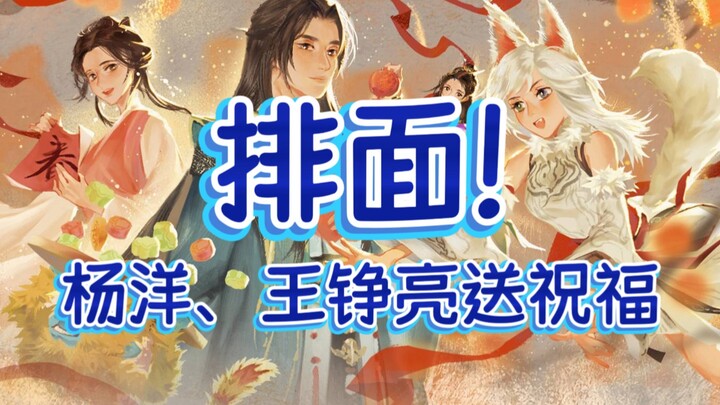 [Teaser Hội Tết Phàm Nhân] Cuối cùng phàm nhân chúng ta cũng có hội Tết riêng rồi? Dương Dương và Lư