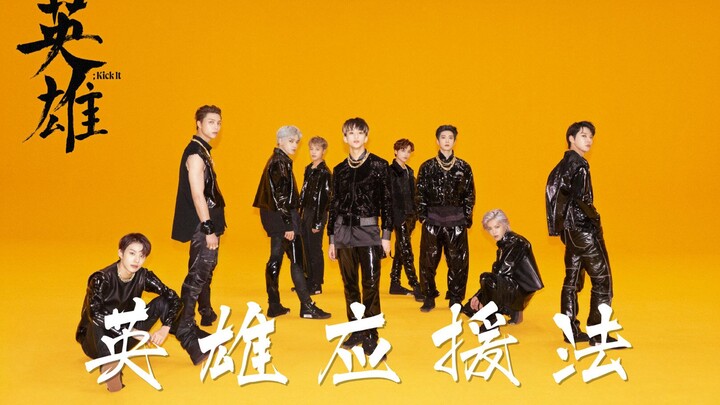 【NCT/NCT 127】英雄应援法 一起Kick it！！！