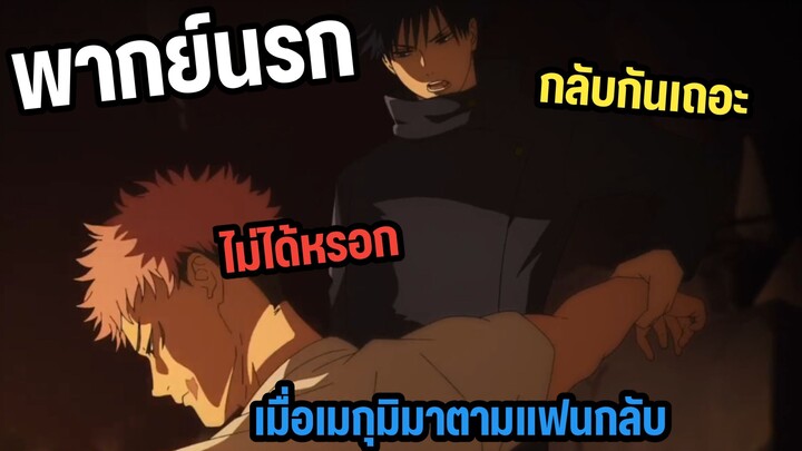 เมื่อเมกุมิมาตามแฟนกลับแต่ยูจิดันเล่นตัว😂 -มหาเวทย์ผนึกมาร