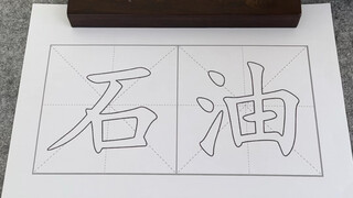 献丑了