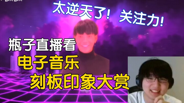 【Bình Tử 152】Xem trực tiếp “Đại hội định kiến về nhạc điện tử”, kim chỉ nam âm nhạc, được xác định l