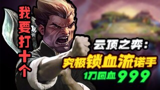 [Teamfight Tactics] The ultimate blood-locking Noxus can recover 999 HP with one strike!
