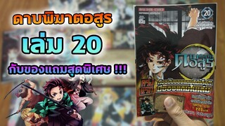 ดาบพิฆาตอสูร เล่ม 20 กับของแถมสุดพิเศษ มีอะไรบ้าง ?