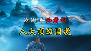 2025年必看的八大顶级国漫