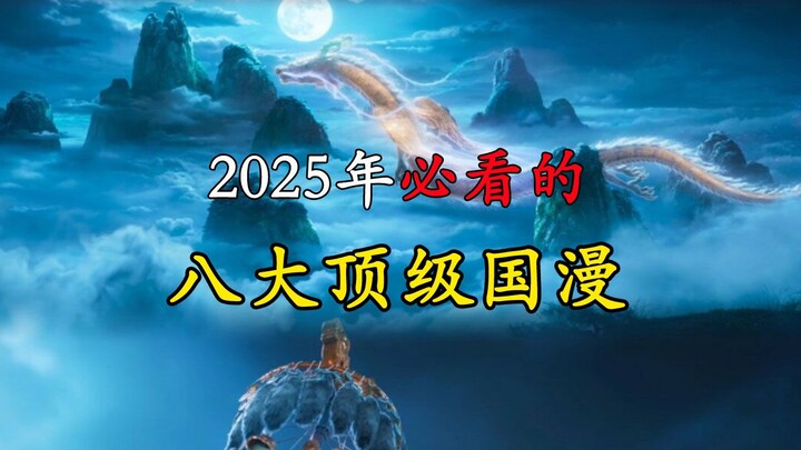 2025年必看的八大顶级国漫