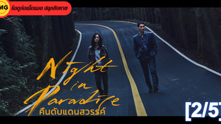 หนังดัง💥Night in Paradise (2020) คืนดับแดนสวรรค์_2