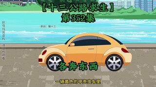 十三公路求生第352集