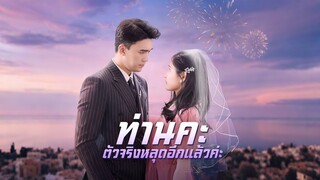 [ดูฟรีเต็มเรื่อง] ท่านคะ ตัวจริงหลุดอีกแล้วค่ะ (ซับไทย)