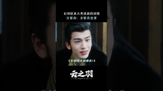 #云之羽 有时，人与人的悲欢并不能相通 #虞书欣 #张凌赫 | My Journey to You | 云之羽 | iQIYI