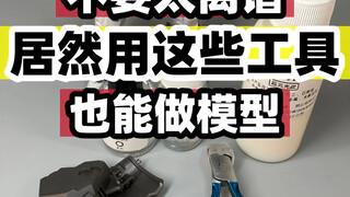 这些工具也能用来做模型吗？