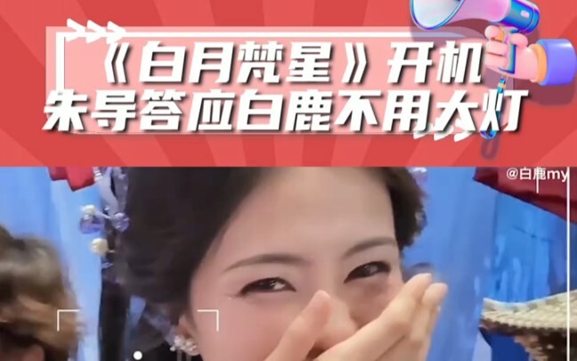"White Moon and Brahma Star" started filming. Director Zhu promised Bai Lu not to use headlights. I 