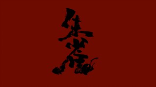 【时代少年团】《朱雀》MV 舞蹈版