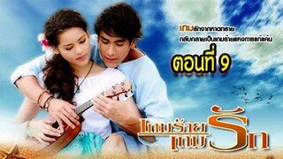 เกมร้ายเกมรัก ตอนที่9