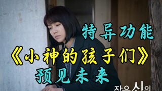 《Những đứa trẻ của vị thần nhỏ》, nữ cảnh sát tiên đoán tương lai, phá vụ án lớn chấn động cả nước!