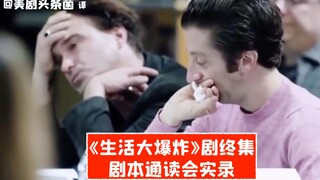 [Subtitel Bahasa Mandarin] Semua orang menangis! Transkrip pembacaan naskah akhir "Big Bang Theory"
