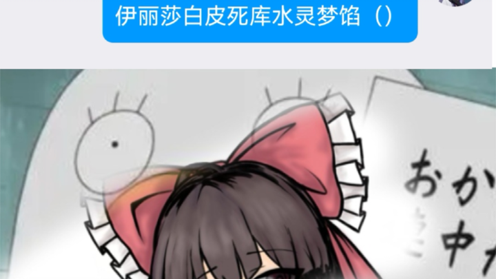 《伊丽莎白皮死库水灵梦馅》