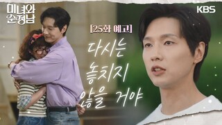 ［25회 예고］다시는 놓치지 않을 거야 [미녀와 순정남/Beauty and Mr. Romantic] | KBS 방송