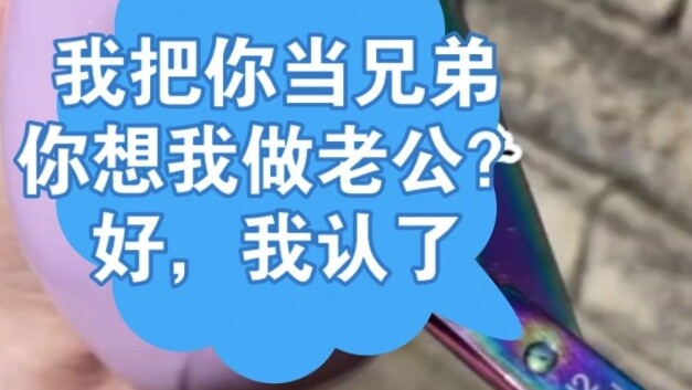 ฉันปฏิบัติต่อคุณเหมือนพี่ชายและคุณอยากให้ฉันเป็นสามีของคุณเหรอ? โอเค ฉันยอมรับมัน