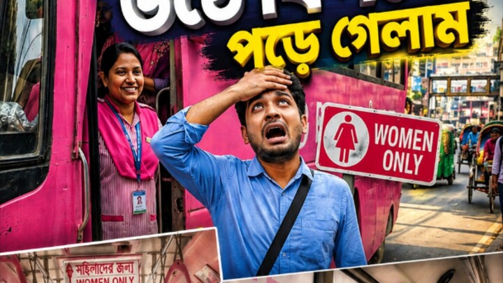 ভুল করে মহিলা গাছে উঠে বিপদে পড়ে গেছি